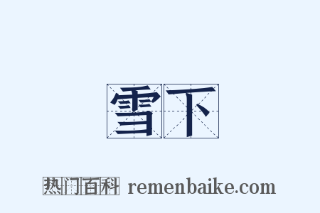 雪下是什么意思的图片